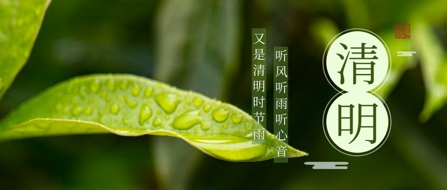 清明時(shí)節，放假通知丨祭祖、踏青，順應節氣，調理身心