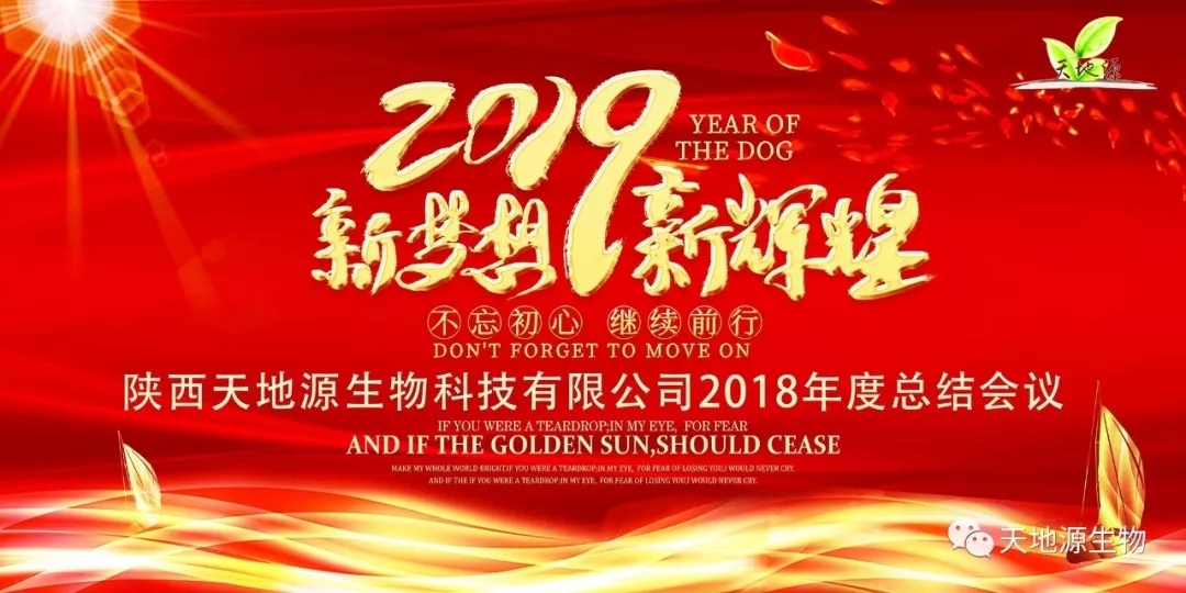 2019新夢想，新輝煌 | 天地源生物2018年終總結大會(huì)圓滿成(chéng)功！