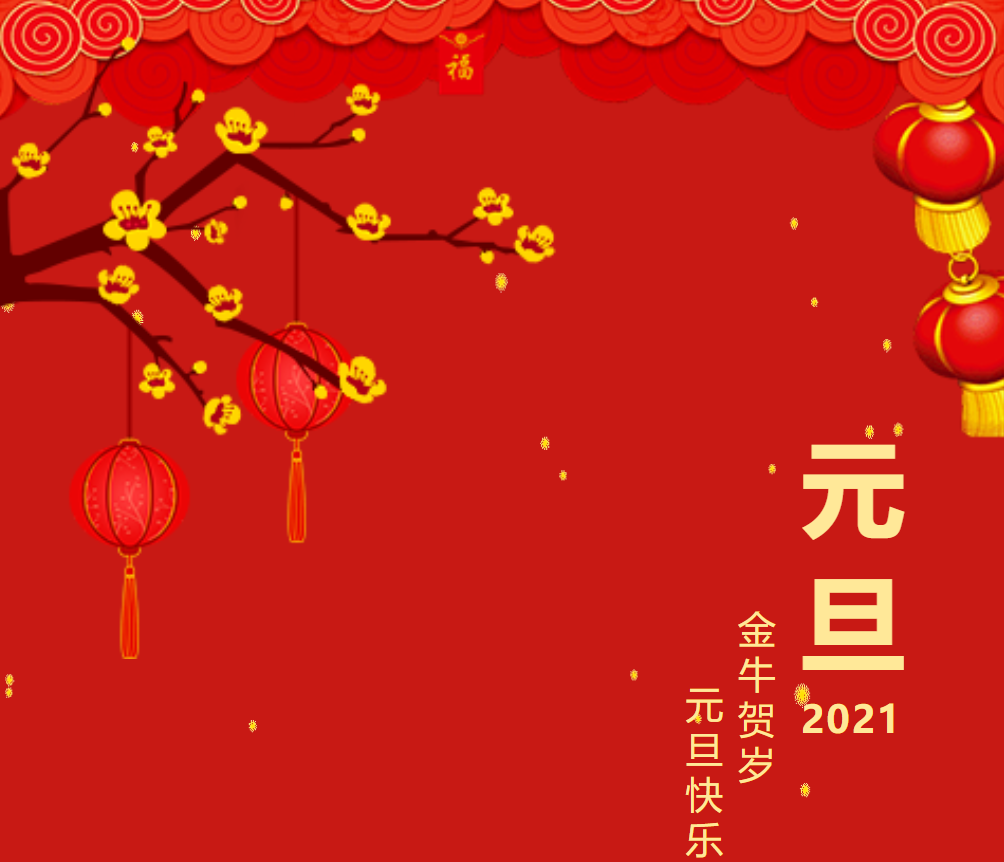 迎新，2021丨與美好(hǎo)一路同行