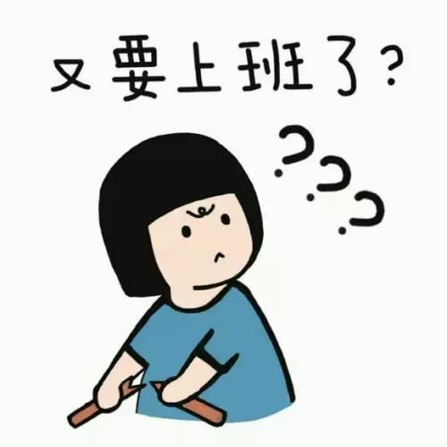 春節後(hòu)上班，你是這(zhè)樣(yàng)的嗎？